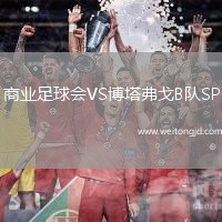商業足球會VS博塔弗戈B隊SP
