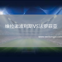 維拉諾波利斯VS法羅菲亞