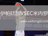 伊帕廷加VSEC米內(nèi)羅