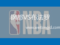 鋼都VS布法羅