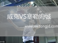 威克VS塞勒姆城