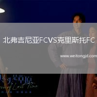 北弗吉尼亞FCVS克里斯托FC
