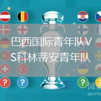 巴西國際青年隊(duì)VS科林蒂安青年隊(duì)