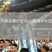 天津圣德女足VS山西喜華女足