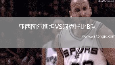 亞西圖爾斯坦VS阿克托比B隊
