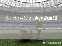 休爾坦古佐VS克孜勒庫姆