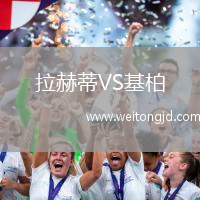 拉赫蒂VS基柏