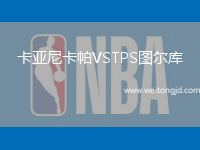卡亞尼卡帕VSTPS圖爾庫(kù)