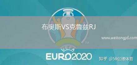 布奧斯VS克魯茲RJ