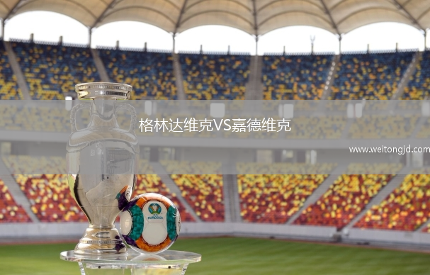 格林達維克VS嘉德維克