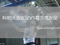 科帕沃古女足VS葛洛塔女足