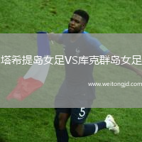 塔希提島女足VS庫克群島女足