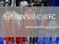 紐約城VS多倫多FC