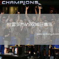 拉雷多熱VS雙城巨嘴鳥