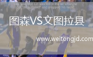 圖森VS文圖拉縣