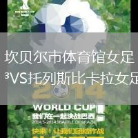 坎貝爾市體育館女足VS托列斯比卡拉女足