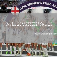 休城U23VS艾云達(dá)爾U23