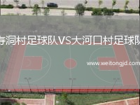 壽洞村足球隊VS大河口村足球隊