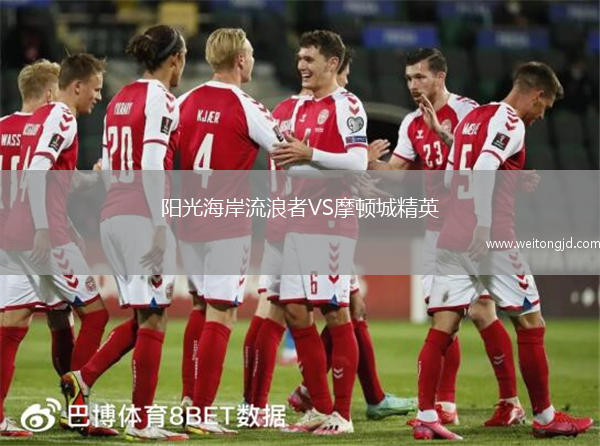 陽光海岸流浪者VS摩頓城精英
