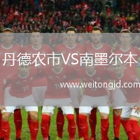 丹德農市VS南墨爾本