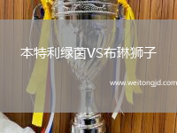 本特利綠茵VS布琳獅子