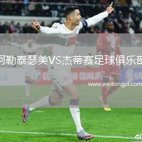 阿勒泰瑟美VS杰蒂賽足球俱樂部