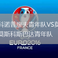 科諾普廖夫青年隊(duì)VS莫斯科斯巴達(dá)青年隊(duì)