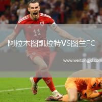 阿拉木圖凱拉特VS圖蘭FC