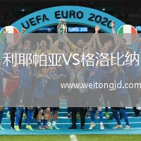 利耶帕亞VS格洛比納