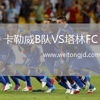 卡勒威B隊(duì)VS塔林FC