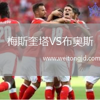 梅斯奎塔VS布奧斯