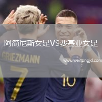 阿簡尼斯女足VS費基亞女足