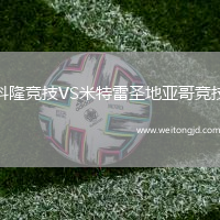 科隆競(jìng)技VS米特雷圣地亞哥競(jìng)技