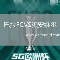 巴拉FCVS積安維爾