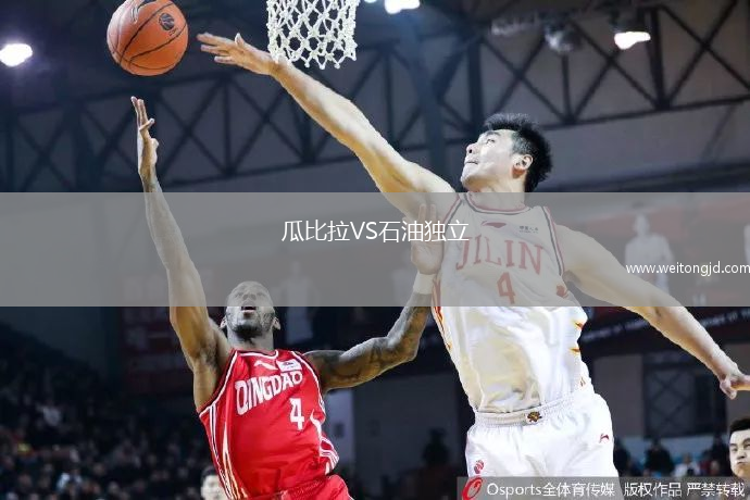 瓜比拉VS石油獨立
