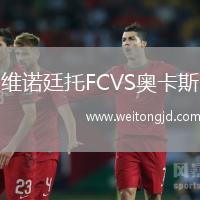 維諾廷托FCVS奧卡斯