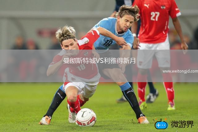 曼徹斯特城VS利雅得新月