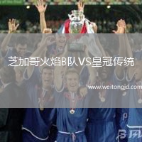 芝加哥火焰B隊(duì)VS皇冠傳統(tǒng)