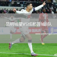昆明城星VS成都蓉城B隊