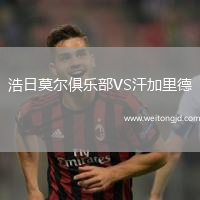 浩日莫爾俱樂部VS汗加里德