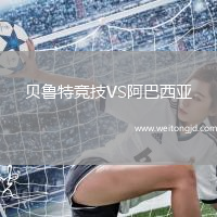 貝魯特競技VS阿巴西亞