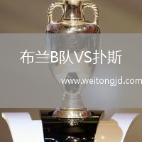 布蘭B隊(duì)VS撲斯