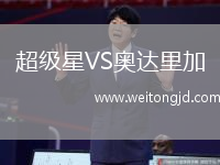 超級星VS奧達里加
