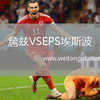 詹茲VSEPS埃斯波