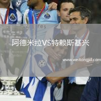 阿德米拉VS特賴斯基興