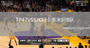 TP47VSSJK阿卡泰米阿B隊