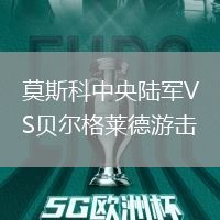 莫斯科中央陸軍VS貝爾格萊德游擊