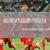 雨燕VS福弗爾競技