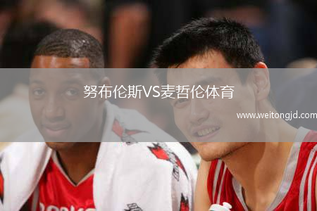 努布倫斯VS麥哲倫體育