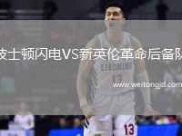 波士頓閃電VS新英倫革命后備隊(duì)